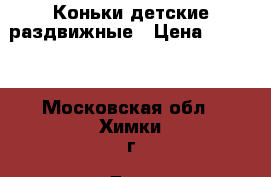 Коньки детские раздвижные › Цена ­ 1 500 - Московская обл., Химки г. Дети и материнство » Детская одежда и обувь   . Московская обл.